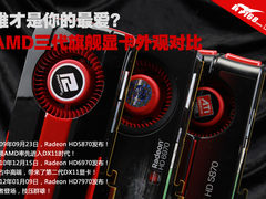 谁是你的最爱?AMD三代旗舰显卡外观对比