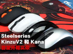 Steelseries KinzuV2&Kana首发开箱图赏