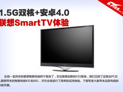 1.5G双核+Android4.0 联想智能电视体验