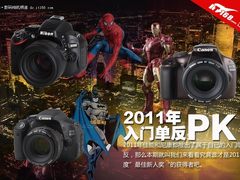 2012再继续 回顾2011年入门单反年大PK