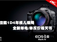 佳能1D4年根儿爆降 单电/单反价格天书