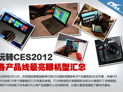 玩转CES2012 各产品线最亮眼机型汇总