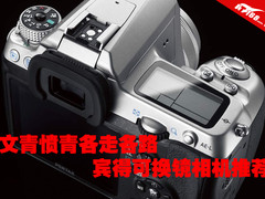 文青愤青各走各路 宾得可换镜相机推荐