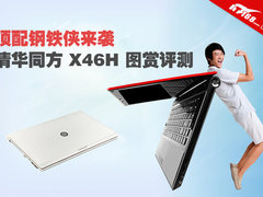 顶配钢铁侠来袭 清华同方X46H图赏评测