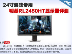 24寸游戏专用 明基RL2450HT显示器评测