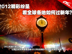 精彩纷呈 2012看全球各地如何过新年？