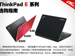 ThinkPad E420怎么样 E系列本选购指南