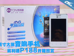 四寸大屏音响手机 凯利通P188开箱图赏