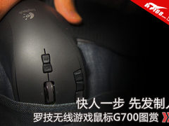 先发制人 掌控战局 罗技游戏鼠G700图赏