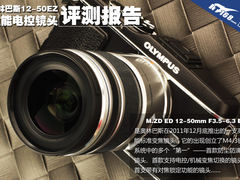 全能电控 奥林巴斯12-50mm EZ镜头评测
