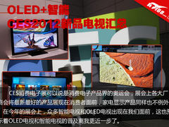 OLED+智能 CES2012亮相新品电视机汇总