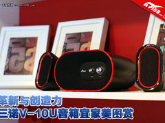 三诺V-10U音箱宜家美图赏 革新与创造力