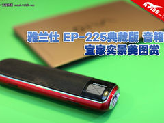 雅兰仕EP-225典藏版音箱宜家实景美图赏