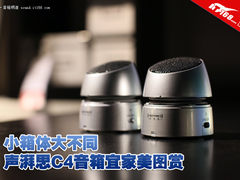 声湃思C4音箱宜家美图赏 小箱体大不同
