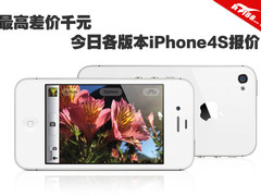 最高差价千元 今日各版本iPhone4S报价