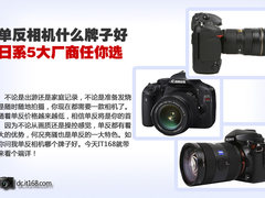 单反买什么牌子 日系相机五大品牌推荐