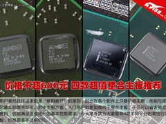价格不超600元 四款超值整合主板推荐