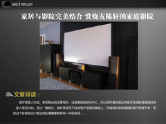 与家居完美结合 烧友陈轩的家庭影院赏