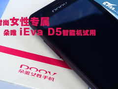 时尚女性专属 朵唯iEva D5智能手机试用