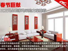 春节巨献 三万元全套家电采购方案推荐