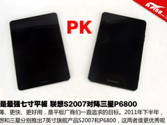 谁是最强七寸平板 联想S2007对三星6800