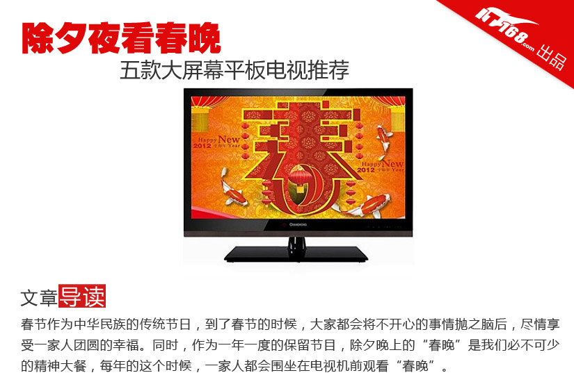 除夕夜看春晚 五款大屏幕平板电视推荐