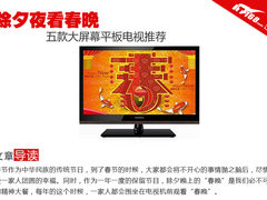 除夕夜看春晚 五款大屏幕平板电视推荐