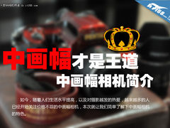 中画幅相机才是王道  中画幅相机简介