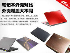 外壳的差异 5种不同类型笔记本材质对比