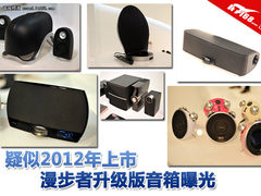 疑似2012年新品 漫步者升级版音箱曝光