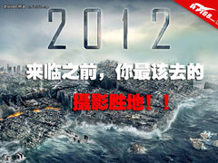 2012年摄影爱好者最应该去的摄影圣地