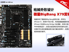 微星BigBang X79主板赏析 枪械外形设计