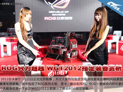 ROG只为超越 WGT2012大赛指定装备赏析