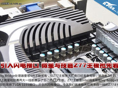 微星与技嘉Z77主板抢先看 引入闪电接口