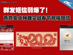 两款安卓神级应用实战春节短信送祝福