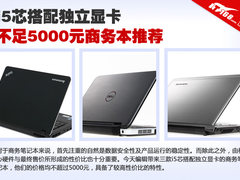 i5芯配独立显卡 不足5000元商务本推荐