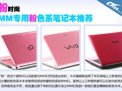 色彩控看过来 MM专用粉色系笔记本推荐