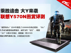 乘胜追击 大Y来袭 联想Y570N图赏评测