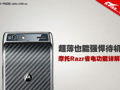 超薄也能待机强 摩托Razr省电功能详解
