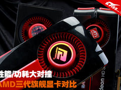 性能/功耗大对碰 AMD三代旗舰显卡对比