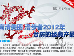 高清美图 漫步者2012台历上的经典产品