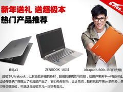 新年送礼 送超极本 三款热门超极本对比