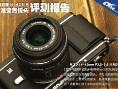 奥林巴斯单电标变镜头 14-42 II R评测