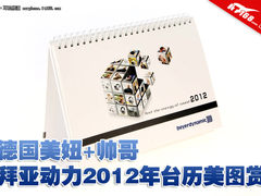 德国大美妞 拜亚动力2012年台历美图赏