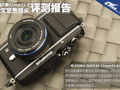 经典人文定焦 奥林巴斯17/2.8评测报告