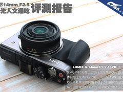 风光人文通吃 松下G 14mm F2.5评测报告