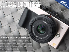 大光圈人文定焦 松下20mm F1.7评测报告