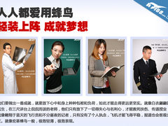 人人都爱用蜂鸟 成就梦想彰显骑士本色