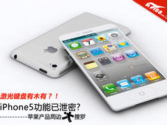 iPhone5功能已泄密?苹果产品周边大搜罗