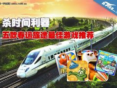 杀时间利器 五款春运旅途最佳游戏推荐